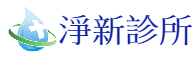 淨新診所